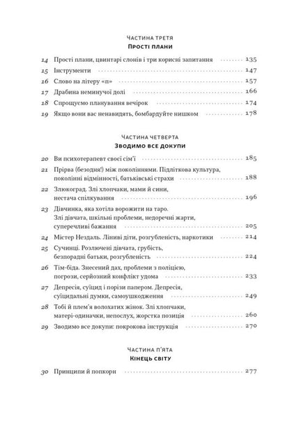 How To Survive A Childs Adolescence And Not Go Crazy. Wisdom From A Father Who Succeeded - Як пережити пдлтковий вк дитини  не збожеволти. Мудрсть вд батька, якому вдалося Nigel Latta - Найджел Латта 9786178441432-3
