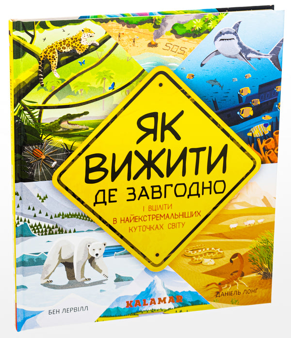 How To Survive Anywhere - Як вижити де завгодно Ben Lerville - Бен Лервль 9786178076252-3