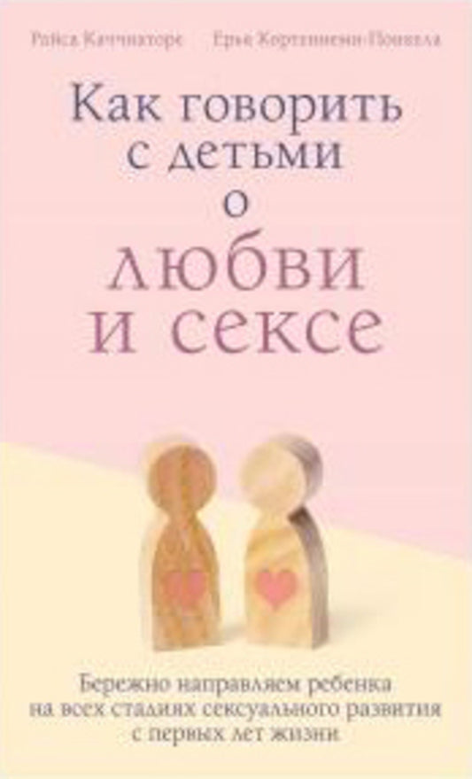 How To Talk With Children About Love And Sex / Как говорить с детьми о любви и сексе Rice Kachchiator, Yereya Cortion and Sucking / Райса Каччиаторе, Ерья Кортениеми Поикела Does not apply-1