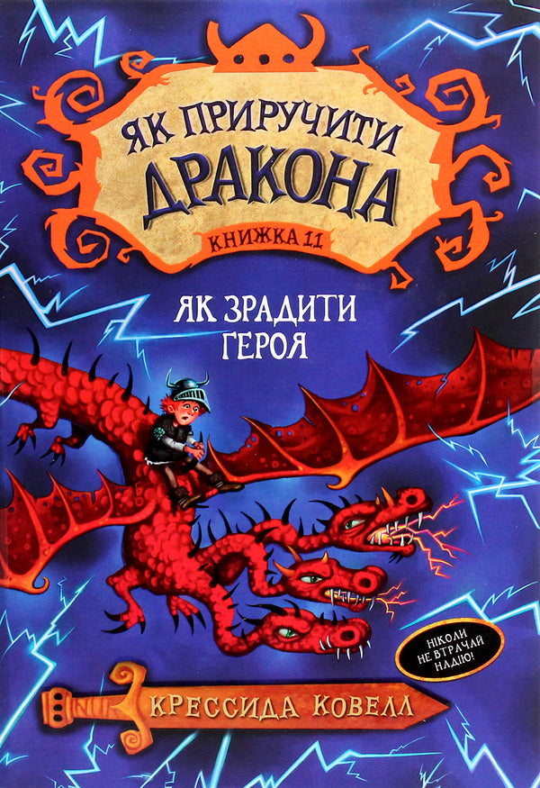 How To Tame A Dragon Book 11 How To Betray A Hero - Як приручити дракона Книжка 11 Як зрадити Героя Cressida Cowell - Кресда Коуелл 9789669175953-1