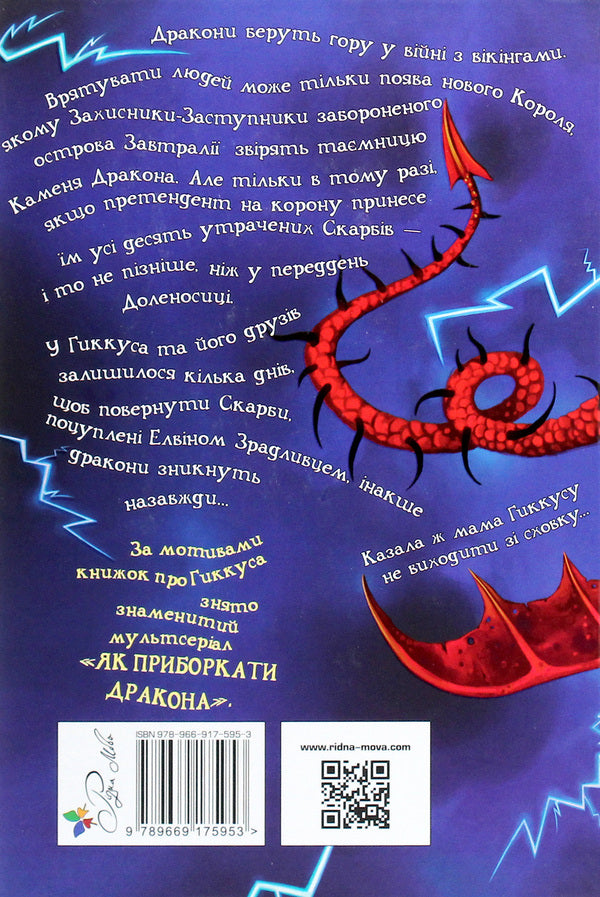 How To Tame A Dragon Book 11 How To Betray A Hero - Як приручити дракона Книжка 11 Як зрадити Героя Cressida Cowell - Кресда Коуелл 9789669175953-2