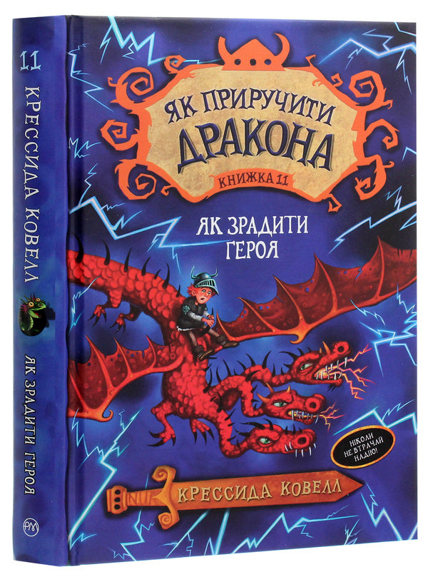 How To Tame A Dragon Book 11 How To Betray A Hero - Як приручити дракона Книжка 11 Як зрадити Героя Cressida Cowell - Кресда Коуелл 9789669175953-3