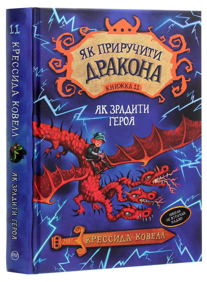 How To Tame A Dragon Book 11 How To Betray A Hero - Як приручити дракона Книжка 11 Як зрадити Героя Cressida Cowell - Кресда Коуелл 9789669175953-3