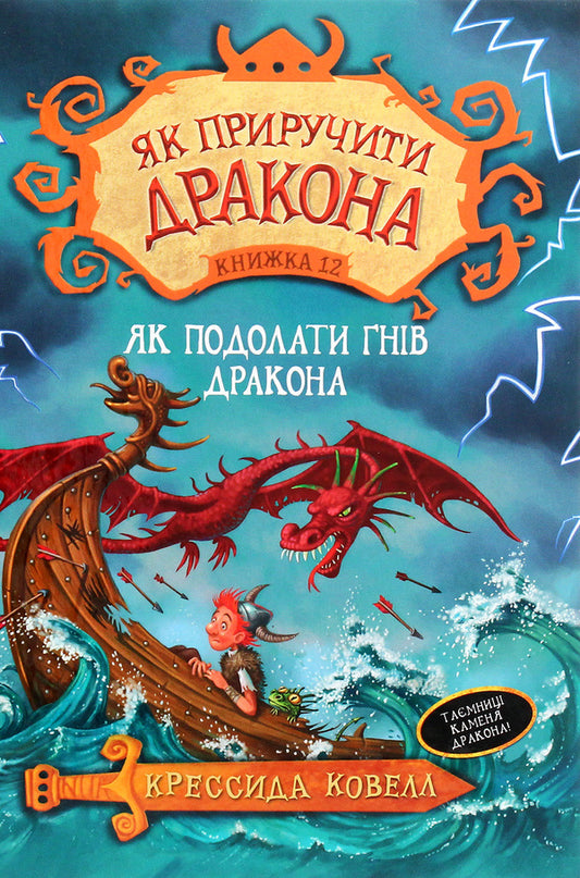 How To Tame A Dragon Book 12 How To Overcome The Wrath Of The Dragon - Як приручити дракона Книга 12 Як подолати гнв дракона Cressida Cowell - Кресда Коуелл 9789669176196-1