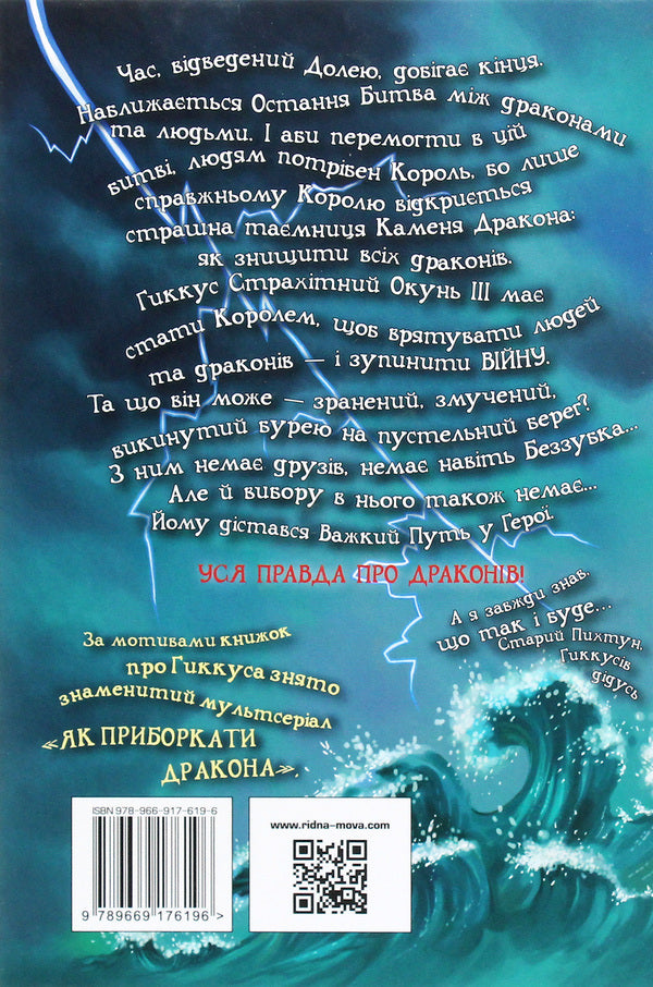 How To Tame A Dragon Book 12 How To Overcome The Wrath Of The Dragon - Як приручити дракона Книга 12 Як подолати гнв дракона Cressida Cowell - Кресда Коуелл 9789669176196-2