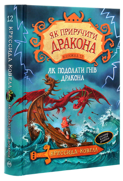How To Tame A Dragon Book 12 How To Overcome The Wrath Of The Dragon - Як приручити дракона Книга 12 Як подолати гнв дракона Cressida Cowell - Кресда Коуелл 9789669176196-3