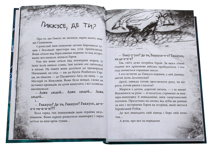 How To Tame A Dragon Book 12 How To Overcome The Wrath Of The Dragon - Як приручити дракона Книга 12 Як подолати гнв дракона Cressida Cowell - Кресда Коуелл 9789669176196-5