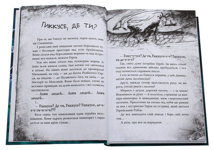 How To Tame A Dragon Book 12 How To Overcome The Wrath Of The Dragon - Як приручити дракона Книга 12 Як подолати гнв дракона Cressida Cowell - Кресда Коуелл 9789669176196-5