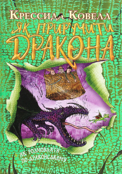 How To Tame A Dragon Book 3 How To Speak Dragon-Like - Як приручити дракона Книжка 3 Як розмовляти по-драконському Cressida Cowell - Кресда Коуелл 9789669176387-1
