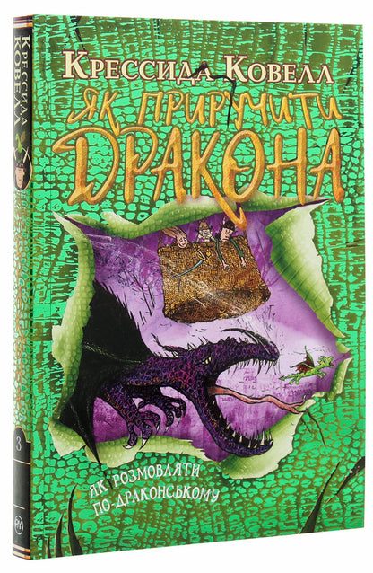 How To Tame A Dragon Book 3 How To Speak Dragon-Like - Як приручити дракона Книжка 3 Як розмовляти по-драконському Cressida Cowell - Кресда Коуелл 9789669176387-3