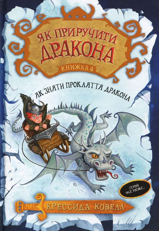 How To Tame A Dragon Book 4 How To Remove The Curse Of The Dragon - Як приручити дракона Книжка 4 Як зняти прокляття дракона Cressida Cowell - Кресда Коуелл 9789669172501-1