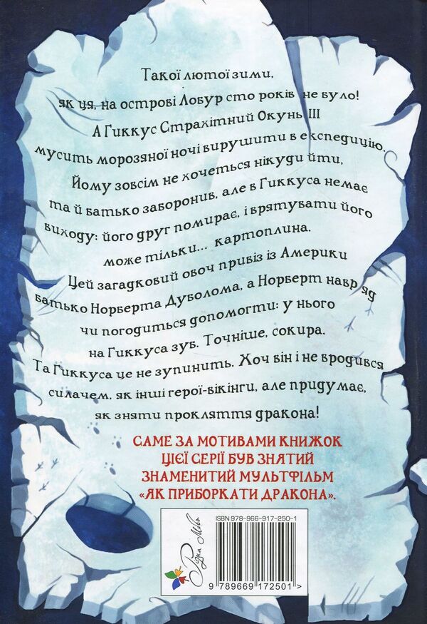 How To Tame A Dragon Book 4 How To Remove The Curse Of The Dragon - Як приручити дракона Книжка 4 Як зняти прокляття дракона Cressida Cowell - Кресда Коуелл 9789669172501-2