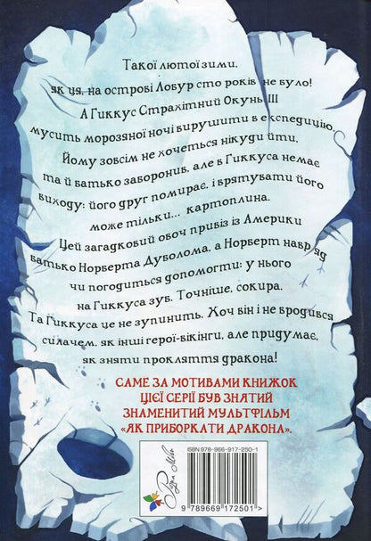 How To Tame A Dragon Book 4 How To Remove The Curse Of The Dragon - Як приручити дракона Книжка 4 Як зняти прокляття дракона Cressida Cowell - Кресда Коуелл 9789669172501-2