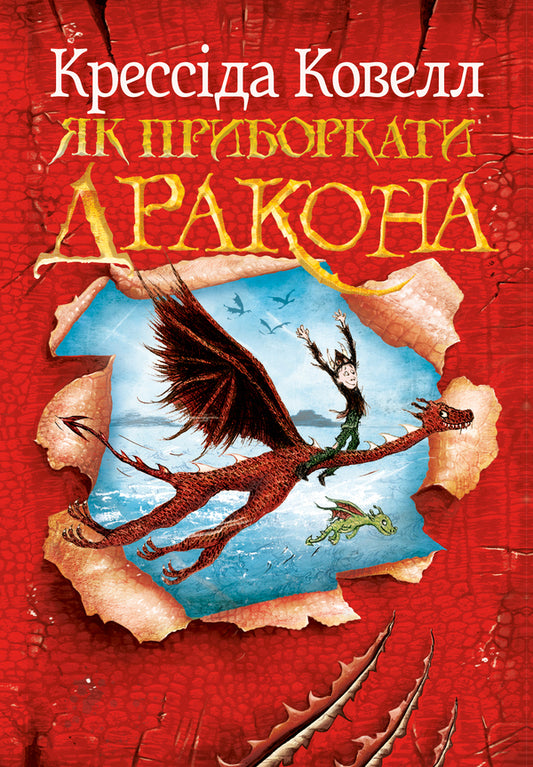 How To Tame The Dragon / Як приборкати дракона Cressida Cowell / Крессида Коуелл 9786178603311-1