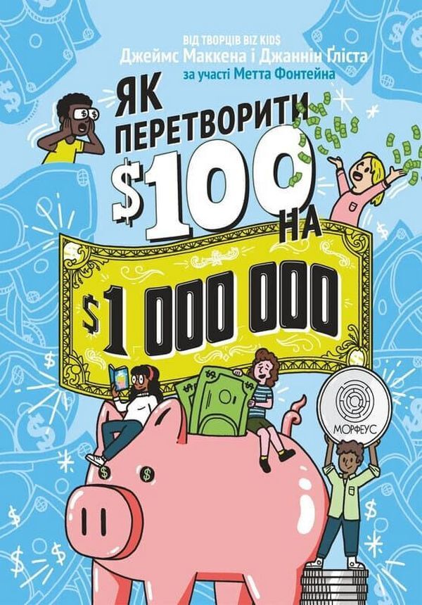 How To Turn 100 Into 1000000 - Як перетворити 100 на 1000000 Jeannine Glysta, James McKenna, Matt Fontaine - Жаннн Глста, Джеймс Маккенна, Метт Фонтейн 9786178400408-1