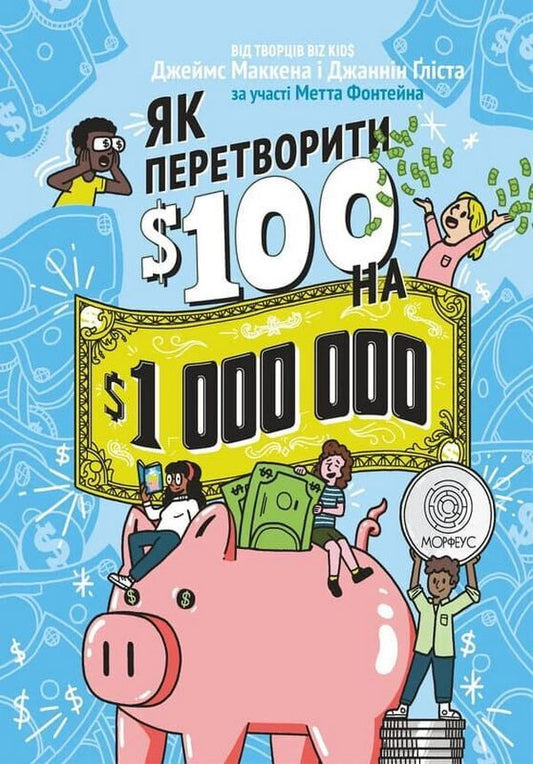 How To Turn 100 Into 1000000 - Як перетворити 100 на 1000000 Jeannine Glysta, James McKenna, Matt Fontaine - Жаннн Глста, Джеймс Маккенна, Метт Фонтейн 9786178400408-1
