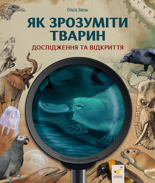 How To Understand Animals. Research And Discovery / Як зрозуміти тварин. Дослідження та відкриття Olga Zaets / Ольга Заєць 9786178452155-1
