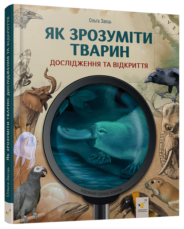 How To Understand Animals. Research And Discovery / Як зрозуміти тварин. Дослідження та відкриття Olga Zaets / Ольга Заєць 9786178452155-3