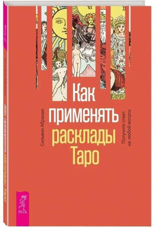 How To Use Tarot Layouts Get An Answer To Any Question - Как применять расклады Таро Получите ответ на любой вопрос Sylvia Abraham - Сильвия Абрахам Does not apply-1