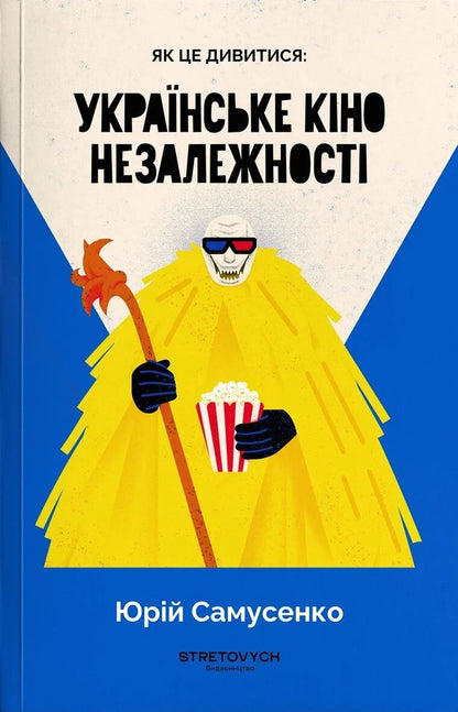 How To Watch It: Ukrainian Cinema Of Independence / Як це дивитися: українське кіно незалежності Yury Samusenko / Юрий Самусенко 9786178472214-1