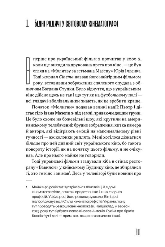 How To Watch It: Ukrainian Cinema Of Independence / Як це дивитися: українське кіно незалежності Yury Samusenko / Юрий Самусенко 9786178472214-2