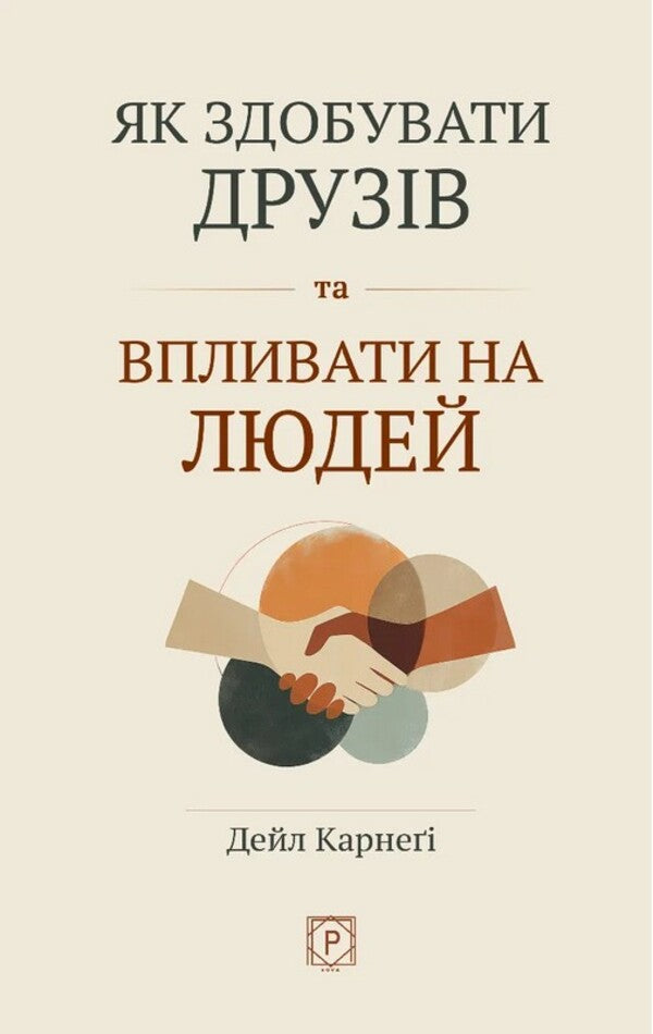 How To Win Friends And Influence People - Як здобувати друзв та впливати на людей Dale Carnegie - Дейл Карнег 9786178734046-1
