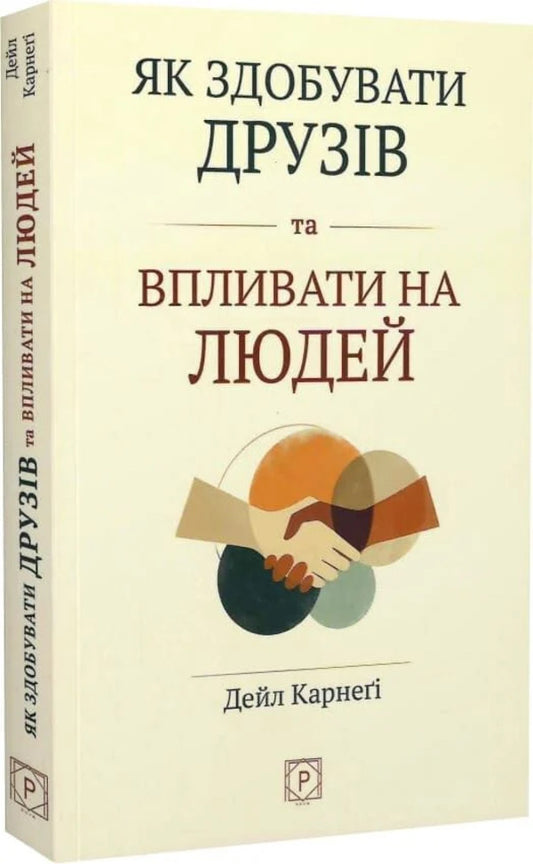 How To Win Friends And Influence People - Як здобувати друзв та впливати на людей Dale Carnegie - Дейл Карнег 9786178734046-2
