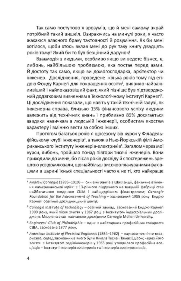 How To Win Friends And Influence People - Як здобувати друзв та впливати на людей Dale Carnegie - Дейл Карнег 9786178734046-5