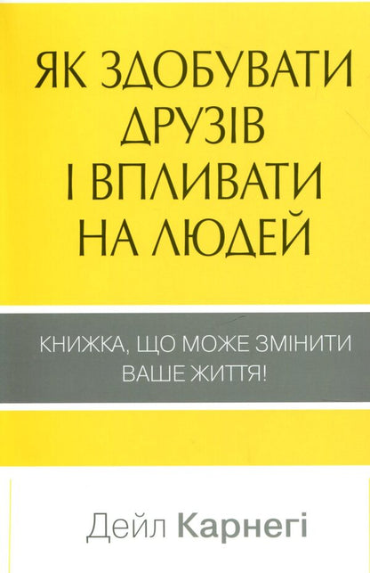 How To Win Friends And Influence People / Як здобувати друзів і впливати на людей Dale Carnegie / Дейл Карнегі 9789669481412-1