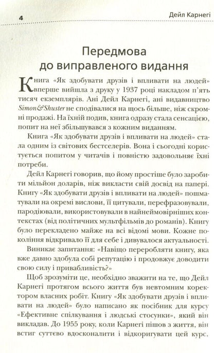 How To Win Friends And Influence People / Як здобувати друзів і впливати на людей Dale Carnegie / Дейл Карнегі 9789669481412-3