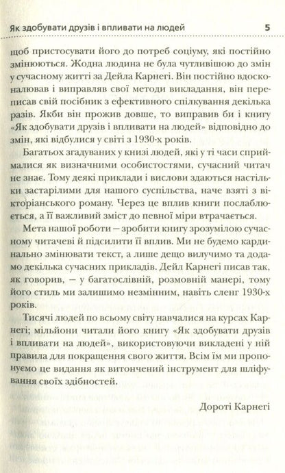 How To Win Friends And Influence People / Як здобувати друзів і впливати на людей Dale Carnegie / Дейл Карнегі 9789669481412-4