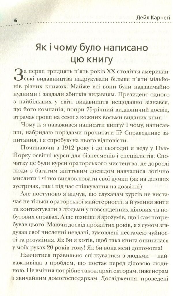 How To Win Friends And Influence People / Як здобувати друзів і впливати на людей Dale Carnegie / Дейл Карнегі 9789669481412-5