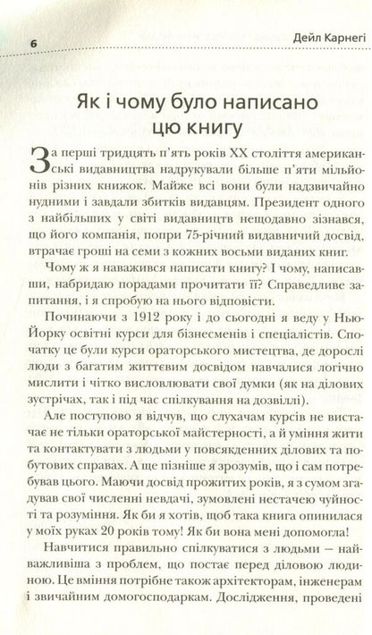 How To Win Friends And Influence People / Як здобувати друзів і впливати на людей Dale Carnegie / Дейл Карнегі 9789669481412-5