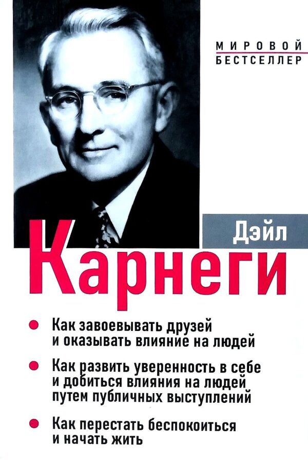 How To Win Friends And Influence People / Как завоёвывать друзей и оказывать влияние на людей Dale Carnegie / Дейл Карнеги Does not apply-1