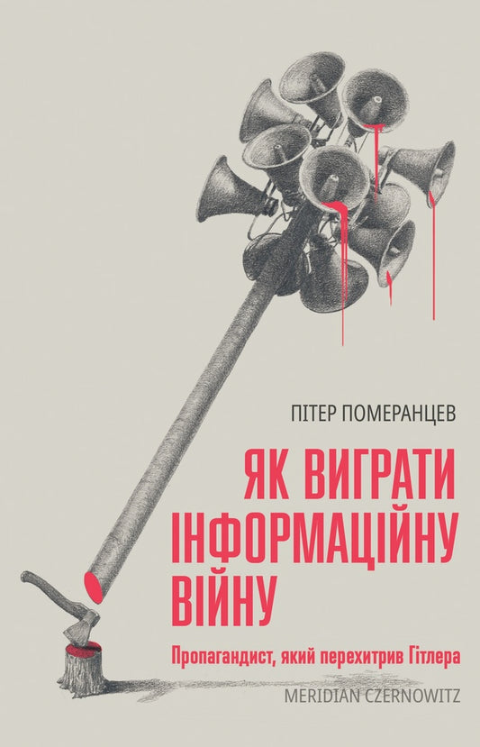 How To Win Information War. A Propagandist Who Outlined Hitler / Як виграти інформаційну війну. Пропагандист, який перехитрив Гітлера Peter Pomerantsev / Пітер Померанзєв 9786178138431-1