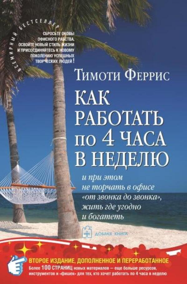 How To Work 4 Hours A Week - Как работать по 4 часа в неделю Ferris Timothy - Феррис Тимоти Does not apply-1