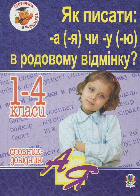 How To Write: -А (-Я) Or -У (-Ю) In The Genitive Case? Dictionary-Reference / Як писати: -а (-я) чи -у (-ю) в родовому відмінку? Словник-довідник Natalia Shost / Наталія Шост 9789661012010-1