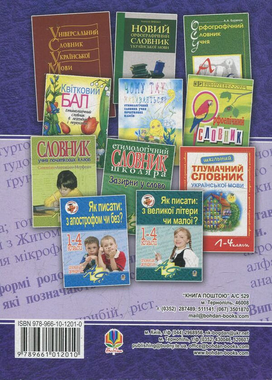 How To Write: -А (-Я) Or -У (-Ю) In The Genitive Case? Dictionary-Reference / Як писати: -а (-я) чи -у (-ю) в родовому відмінку? Словник-довідник Natalia Shost / Наталія Шост 9789661012010-2