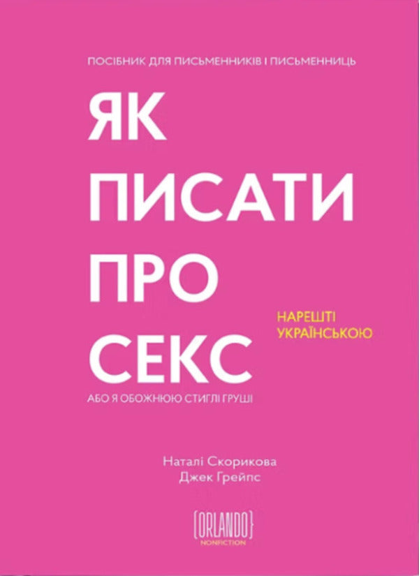 How To Write About Sex, Or I Adore Ripe Pears - Як писати про секс, або Я обожнюю стигл груш Jack Grapes, Natalie Skorykova - Джек Грейпс, Натали Скорикова 9786179548642-1
