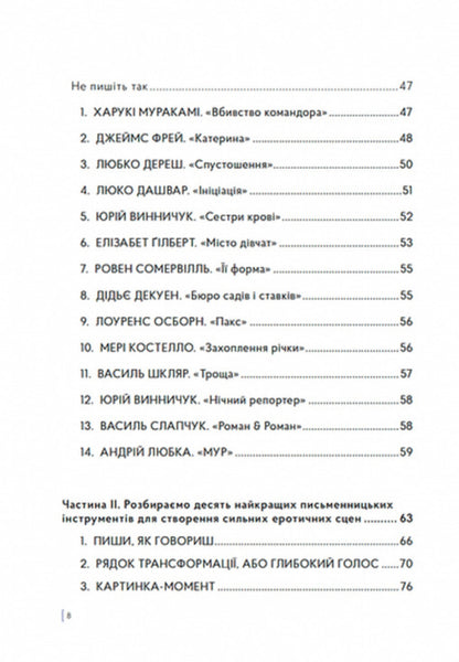 How To Write About Sex, Or I Adore Ripe Pears - Як писати про секс, або Я обожнюю стигл груш Jack Grapes, Natalie Skorykova - Джек Грейпс, Натали Скорикова 9786179548642-5