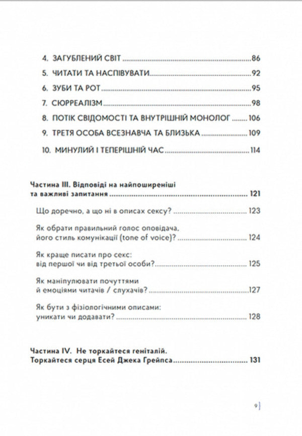 How To Write About Sex, Or I Adore Ripe Pears - Як писати про секс, або Я обожнюю стигл груш Jack Grapes, Natalie Skorykova - Джек Грейпс, Натали Скорикова 9786179548642-6