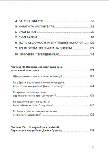 How To Write About Sex, Or I Adore Ripe Pears - Як писати про секс, або Я обожнюю стигл груш Jack Grapes, Natalie Skorykova - Джек Грейпс, Натали Скорикова 9786179548642-6