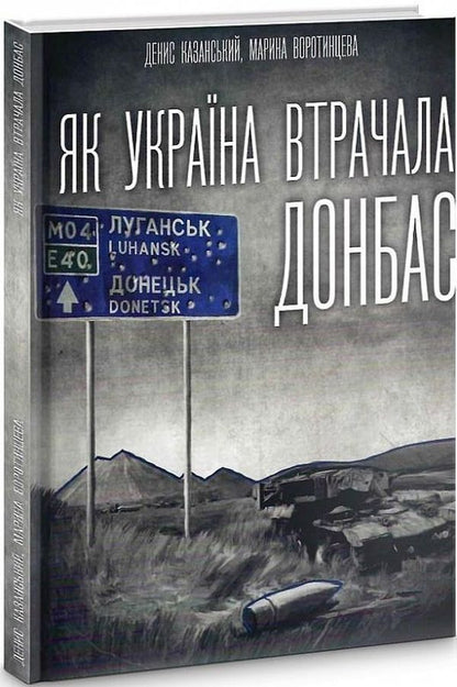 How Ukraine Lost Donbas / Як Україна втрачала Донбас Denis Kazansky, Maryna Vorotyntseva / Деніс Казан, Марина Воротинцева 9786179504600-1