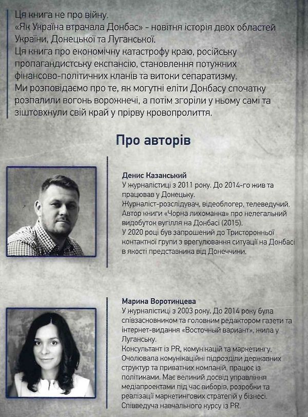 How Ukraine Lost Donbas / Як Україна втрачала Донбас Denis Kazansky, Maryna Vorotyntseva / Деніс Казан, Марина Воротинцева 9786179504600-2