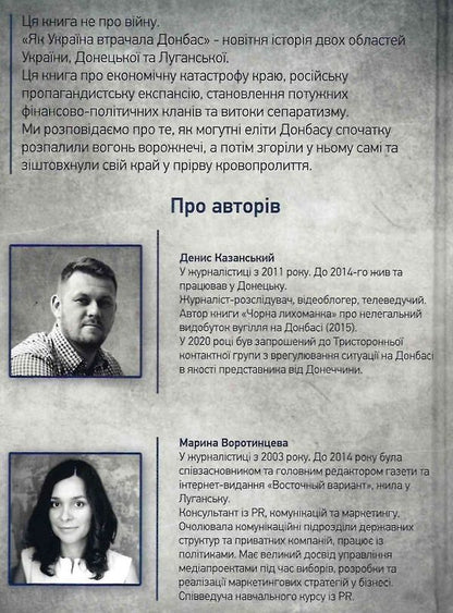 How Ukraine Lost Donbas / Як Україна втрачала Донбас Denis Kazansky, Maryna Vorotyntseva / Деніс Казан, Марина Воротинцева 9786179504600-2