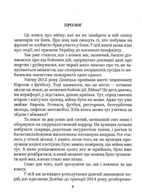How Ukraine Lost Donbas / Як Україна втрачала Донбас Denis Kazansky, Maryna Vorotyntseva / Деніс Казан, Марина Воротинцева 9786179504600-3