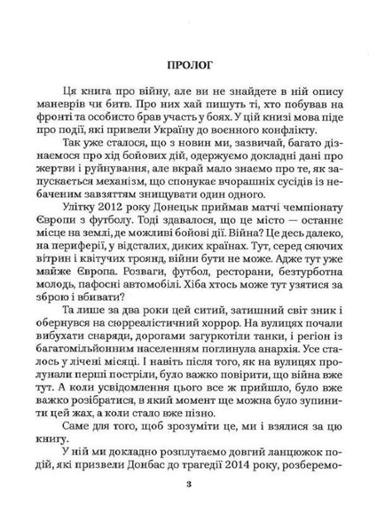 How Ukraine Lost Donbas / Як Україна втрачала Донбас Denis Kazansky, Maryna Vorotyntseva / Деніс Казан, Марина Воротинцева 9786179504600-3