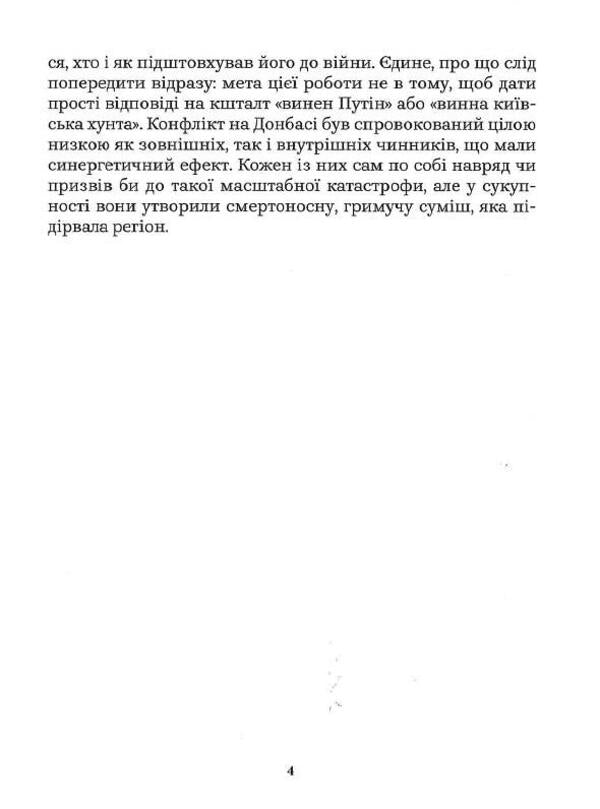 How Ukraine Lost Donbas / Як Україна втрачала Донбас Denis Kazansky, Maryna Vorotyntseva / Деніс Казан, Марина Воротинцева 9786179504600-4