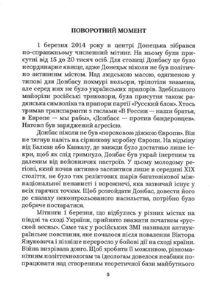 How Ukraine Lost Donbas / Як Україна втрачала Донбас Denis Kazansky, Maryna Vorotyntseva / Деніс Казан, Марина Воротинцева 9786179504600-5