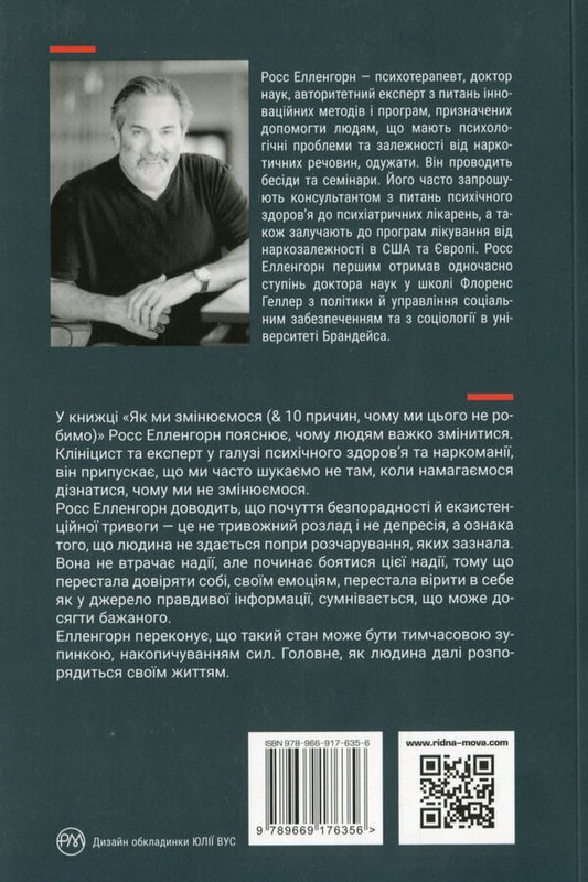 How We Change (& 10 Reasons Why We Don't) / Як ми змінюємося (& 10 причин, чому ми цього не робимо) Росс Элленхорн 978-966-917-635-6-2